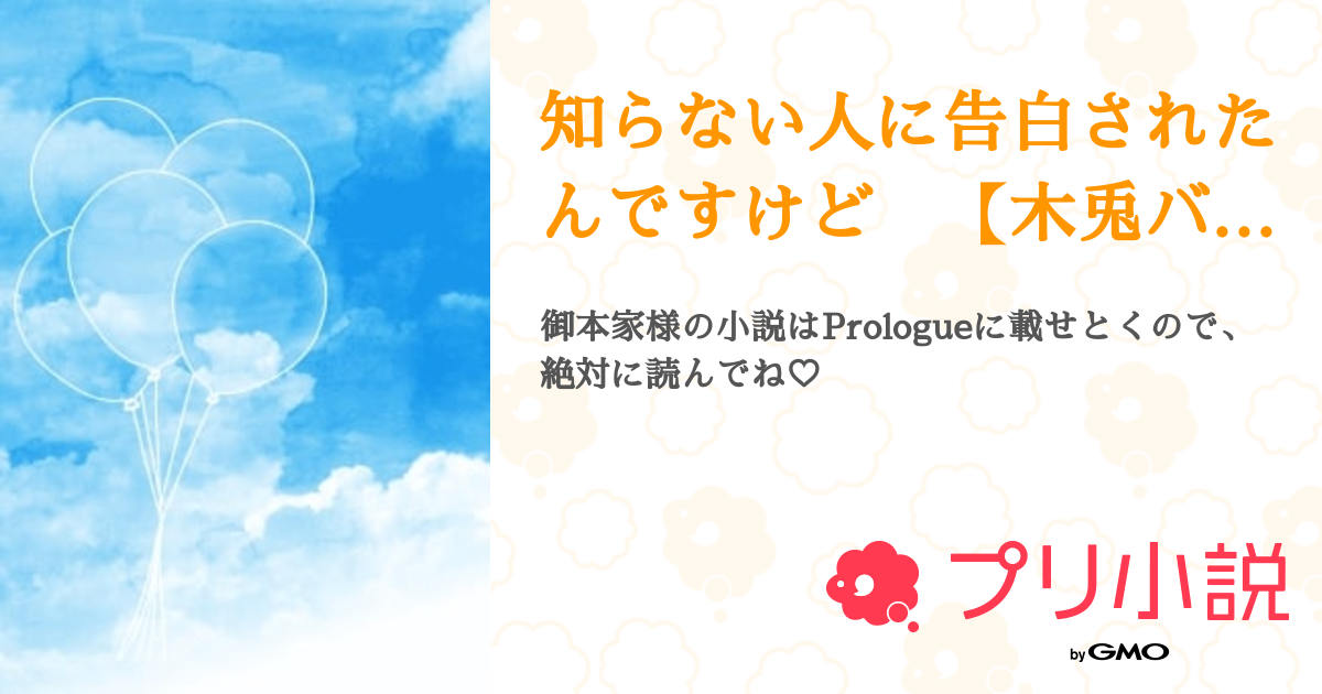 知らない人に告白されたんですけど 【木兎バージョン】 - 全1話 【連載中】（華蓮 🍋🍵 🏐❤︎さんの夢小説） | 無料スマホ夢小説ならプリ小説  byGMO